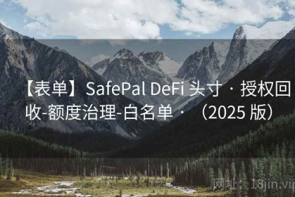 【表单】SafePal DeFi 头寸 · 授权回收-额度治理-白名单 · （2025 版）
