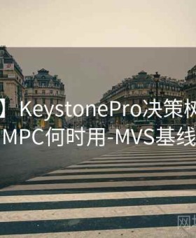 【模板】KeystonePro决策树-多签vsMPC何时用-MVS基线