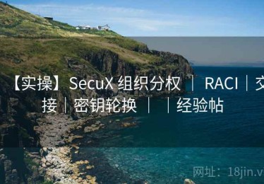 【实操】SecuX 组织分权 ｜ RACI｜交接｜密钥轮换 ｜ ｜经验帖