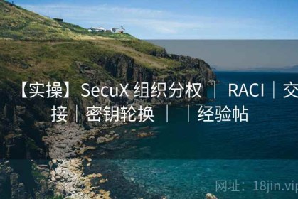 【实操】SecuX 组织分权 ｜ RACI｜交接｜密钥轮换 ｜ ｜经验帖