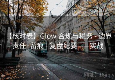 【核对表】Glow 合规与税务 - 边界·责任·留痕 - 复盘纪要——实战