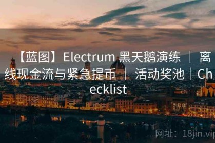 【蓝图】Electrum 黑天鹅演练 ｜ 离线现金流与紧急提币 ｜ 活动奖池｜Checklist