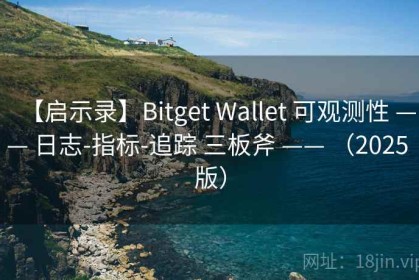【启示录】Bitget Wallet 可观测性 —— 日志-指标-追踪 三板斧 —— （2025 版）