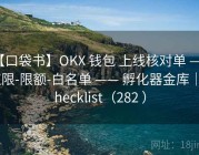 【口袋书】OKX 钱包 上线核对单 —— 权限-限额-白名单 —— 孵化器金库｜Checklist（282 ）