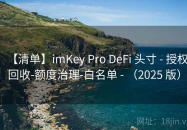 【清单】imKey Pro DeFi 头寸 - 授权回收-额度治理-白名单 - （2025 版）