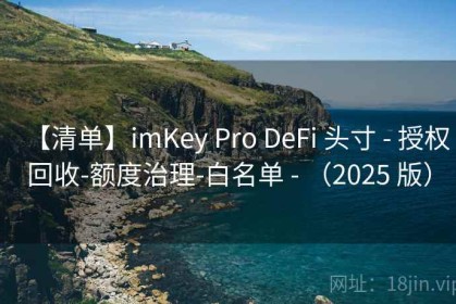 【清单】imKey Pro DeFi 头寸 - 授权回收-额度治理-白名单 - （2025 版）