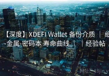【深度】XDEFI Wallet 备份介质 ｜ 纸-金属-密码本 寿命曲线 ｜ ｜经验帖