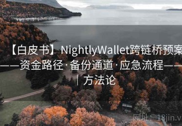 【白皮书】NightlyWallet跨链桥预案——资金路径·备份通道·应急流程——｜方法论