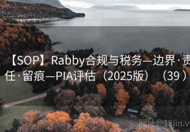 【SOP】Rabby合规与税务—边界·责任·留痕—PIA评估（2025版）（39 ）