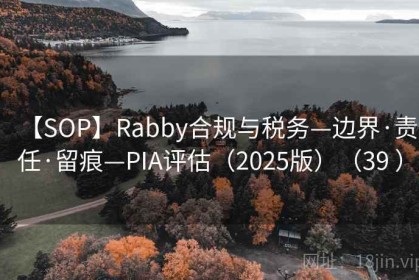 【SOP】Rabby合规与税务—边界·责任·留痕—PIA评估（2025版）（39 ）