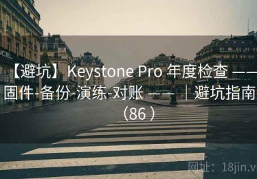 【避坑】Keystone Pro 年度检查 —— 固件-备份-演练-对账 —— ｜避坑指南（86 ）