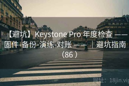 【避坑】Keystone Pro 年度检查 —— 固件-备份-演练-对账 —— ｜避坑指南（86 ）