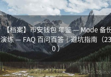 【档案】币安钱包 年鉴 — Mode 备份演练 — FAQ 百问百答｜避坑指南（230 ）