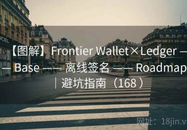 【图解】Frontier Wallet×Ledger —— Base —— 离线签名 —— Roadmap｜避坑指南（168 ）