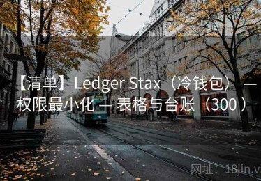 【清单】Ledger Stax（冷钱包） — 权限最小化 — 表格与台账（300 ）
