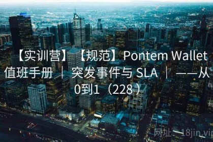 【实训营】【规范】Pontem Wallet 值班手册 ｜ 突发事件与 SLA ｜ ——从0到1（228 ）