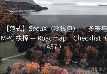 【范式】SecuX（冷钱包） — 多签与 MPC 抉择 — Roadmap｜Checklist（437 ）