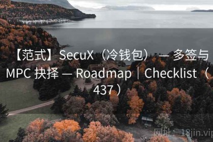 【范式】SecuX（冷钱包） — 多签与 MPC 抉择 — Roadmap｜Checklist（437 ）