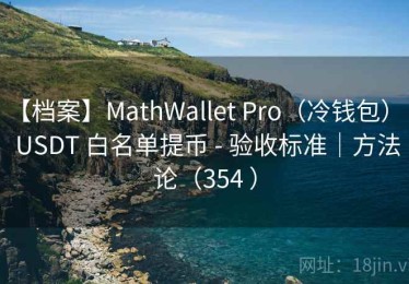 【档案】MathWallet Pro（冷钱包） - USDT 白名单提币 - 验收标准｜方法论（354 ）