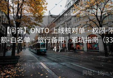【问答】ONTO 上线核对单 · 权限-限额-白名单 · 旅行备用｜避坑指南（334 ）