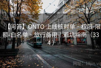 【问答】ONTO 上线核对单 · 权限-限额-白名单 · 旅行备用｜避坑指南（334 ）
