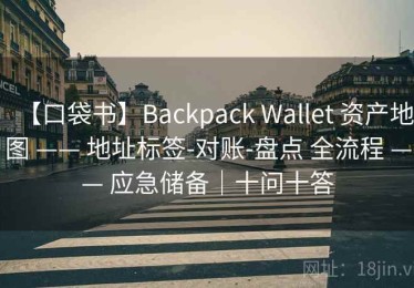 【口袋书】Backpack Wallet 资产地图 —— 地址标签-对账-盘点 全流程 —— 应急储备｜十问十答
