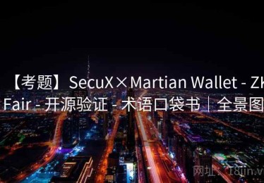 【考题】SecuX×Martian Wallet - ZKFair - 开源验证 - 术语口袋书｜全景图