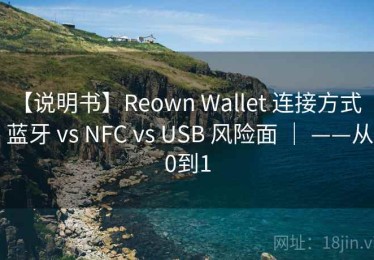 【说明书】Reown Wallet 连接方式 ｜ 蓝牙 vs NFC vs USB 风险面 ｜ ——从0到1