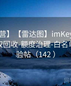 【实训营】【雷达图】imKey DeFi 头寸 · 授权回收-额度治理-白名单 · ｜经验帖（142 ）