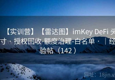 【实训营】【雷达图】imKey DeFi 头寸 · 授权回收-额度治理-白名单 · ｜经验帖（142 ）