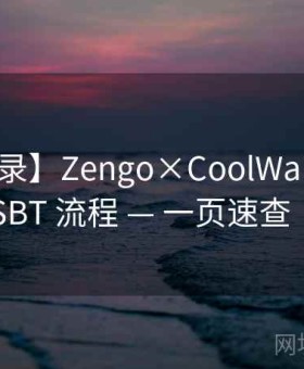 【启示录】Zengo×CoolWallet — Tron — PSBT 流程 — 一页速查｜经验帖