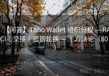 【问答】Taho Wallet 组织分权 — RACI｜交接｜密钥轮换 — ｜方法论（80 ）