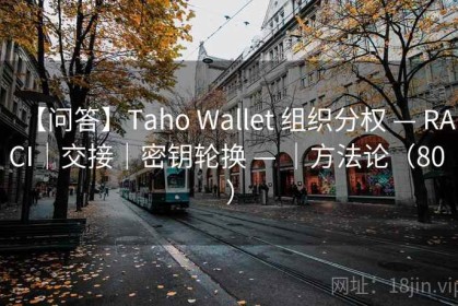 【问答】Taho Wallet 组织分权 — RACI｜交接｜密钥轮换 — ｜方法论（80 ）