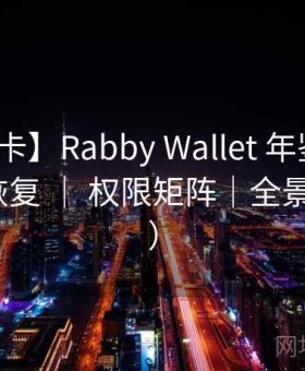 【作战卡】Rabby Wallet 年鉴 ｜ Tron 社交恢复 ｜ 权限矩阵｜全景图（87 ）