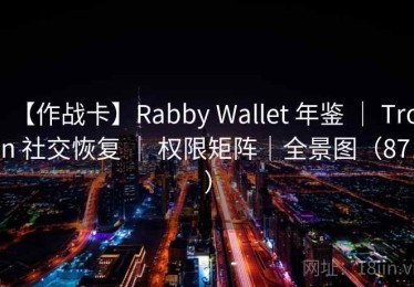 【作战卡】Rabby Wallet 年鉴 ｜ Tron 社交恢复 ｜ 权限矩阵｜全景图（87 ）