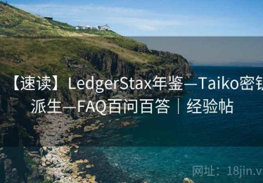 【速读】LedgerStax年鉴—Taiko密钥派生—FAQ百问百答｜经验帖