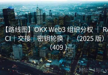 【路线图】OKX Web3 组织分权 ｜ RACI｜交接｜密钥轮换 ｜ （2025 版）（409 ）