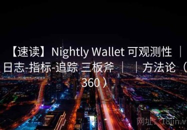 【速读】Nightly Wallet 可观测性 ｜ 日志-指标-追踪 三板斧 ｜ ｜方法论（360 ）