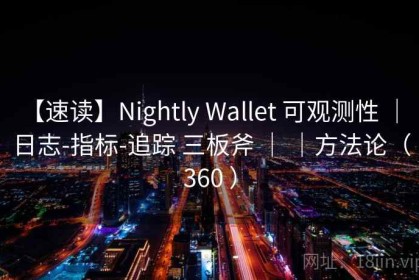 【速读】Nightly Wallet 可观测性 ｜ 日志-指标-追踪 三板斧 ｜ ｜方法论（360 ）