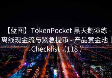 【蓝图】TokenPocket 黑天鹅演练 - 离线现金流与紧急提币 - 产品赏金池｜Checklist（118 ）