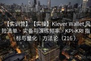【实训营】【实操】Klever Wallet 风险清单 · 灾备与演练频率 · KPI-KRI 指标与量化｜方法论（216 ）