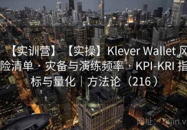 【实训营】【实操】Klever Wallet 风险清单 · 灾备与演练频率 · KPI-KRI 指标与量化｜方法论（216 ）