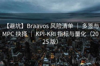 【避坑】Braavos 风险清单 ｜ 多签与 MPC 抉择 ｜ KPI-KRI 指标与量化（2025 版）
