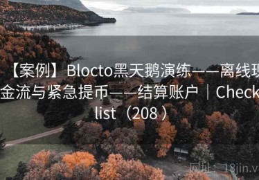 【案例】Blocto黑天鹅演练——离线现金流与紧急提币——结算账户｜Checklist（208 ）