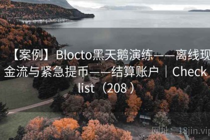 【案例】Blocto黑天鹅演练——离线现金流与紧急提币——结算账户｜Checklist（208 ）