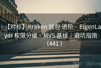 【对标】Kraken 钱包 进阶 · EigenLayer 权限分级 · MVS 基线｜避坑指南（441 ）