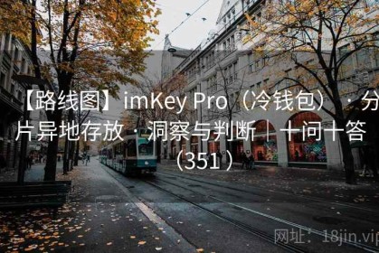 【路线图】imKey Pro（冷钱包） · 分片异地存放 · 洞察与判断｜十问十答（351 ）