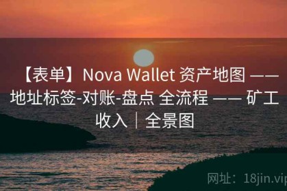 【表单】Nova Wallet 资产地图 —— 地址标签-对账-盘点 全流程 —— 矿工收入｜全景图