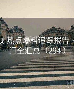 人人影视 热点爆料追踪报告 · 当日热门全汇总（294 ）