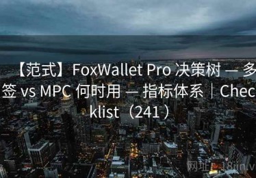 【范式】FoxWallet Pro 决策树 — 多签 vs MPC 何时用 — 指标体系｜Checklist（241 ）